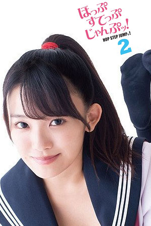 ほっぷすてっぷじゃんぷッ！2
