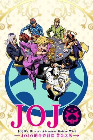 JOJO的奇妙冒险黄金之风篇