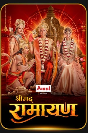 श्रीमद् रामायण