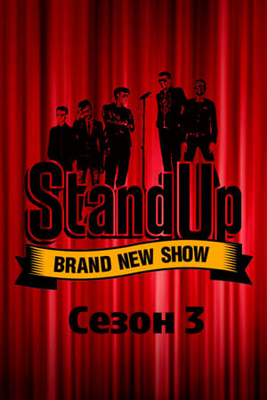Stand Up第3季