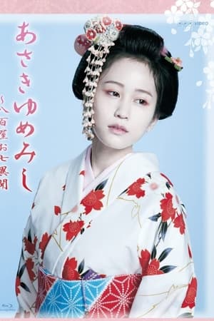 浮生若梦：八百屋阿七异闻