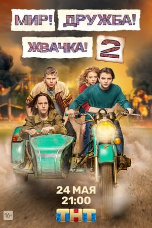 Мир! Дружба! Жвачка!第2季
