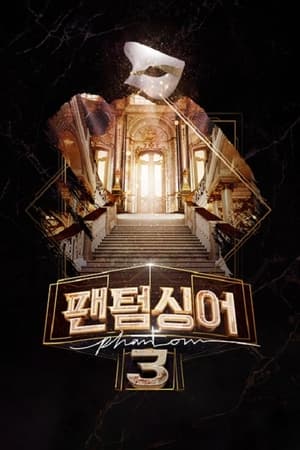 팬텀싱어第3季