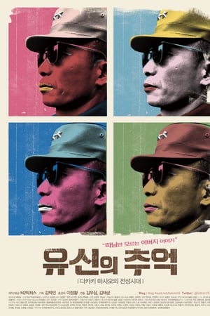 유신의 추억 - 다카키 마사오의 전성시대