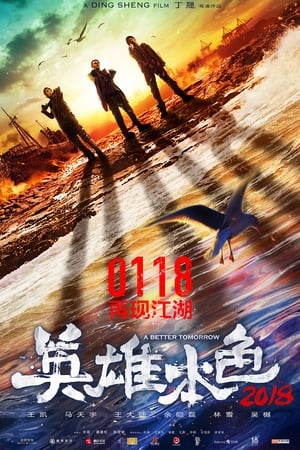 英雄本色2018