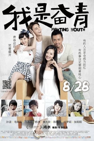 我是奋青