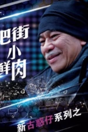 吧街小鲜肉