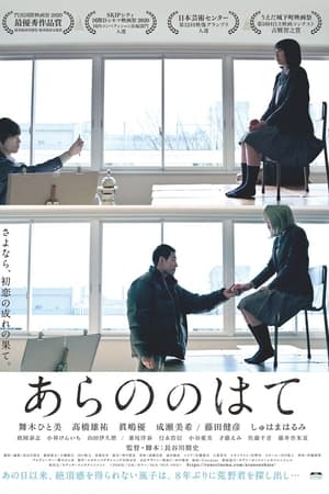 あらののはて