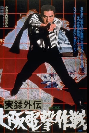 实录外传：大阪电击作战