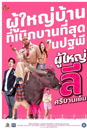 ผู้ใหญ่ลี ศรีบานเย็น