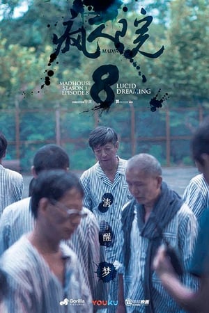 疯人院第2季