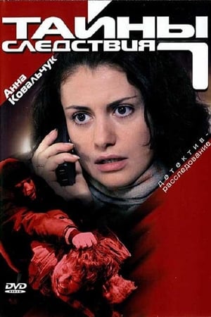 Тайны следствия第7季