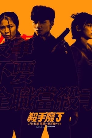 杀手废J