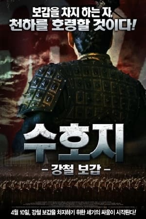 수호지 - 강철 보갑