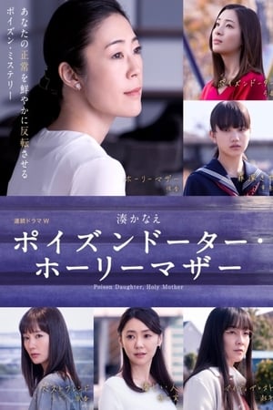 恶毒女儿・圣洁母亲