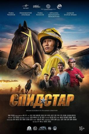 Спид Стар