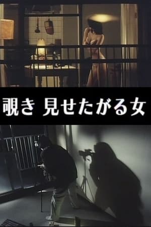 わいせつ覗き 見せたがる女