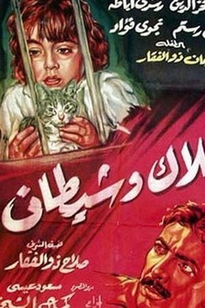 ملاك وشيطان