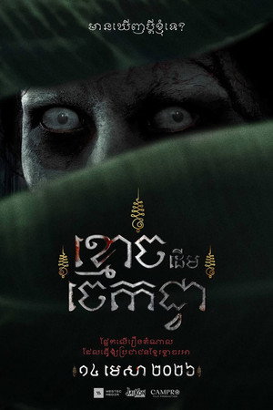 ខ្មោចដើមចេកជ្វា