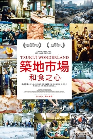 筑地仙境