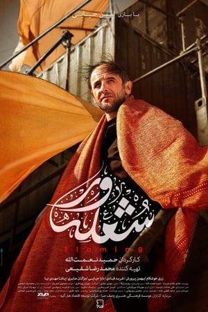 شعله ور