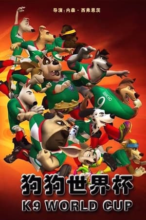 神犬世界杯