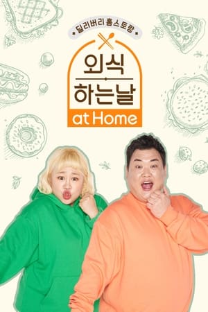 외식하는 날 at Home