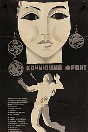 Кочующий фронт