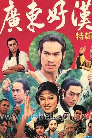 广东好汉