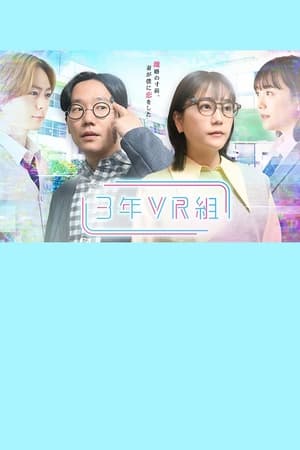 3年VR組