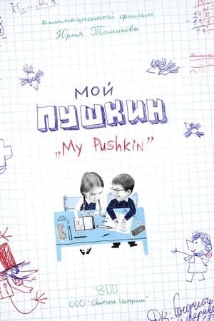 Мой Пушкин