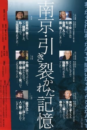 南京 引き裂かれた記憶