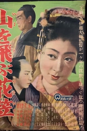 山を飛ぶ花笠