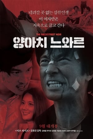 양아치 느와르