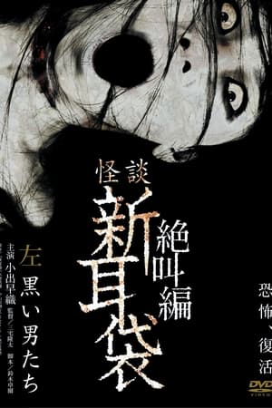 怪谈新耳袋：绝叫篇 左 黑衣人