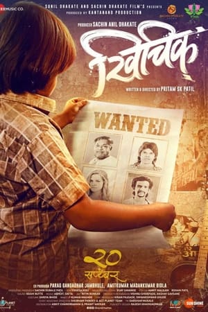 खिचिक