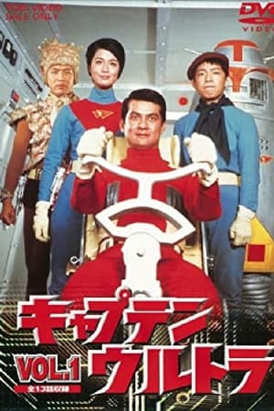 宇宙特撮シリーズ キャプテンウルトラ