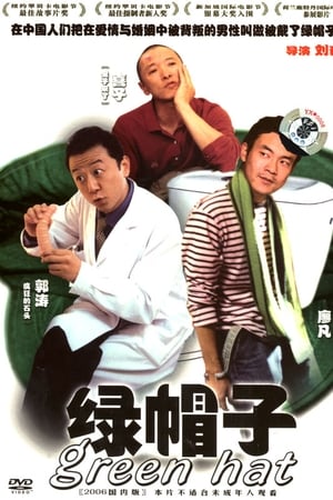 绿帽子