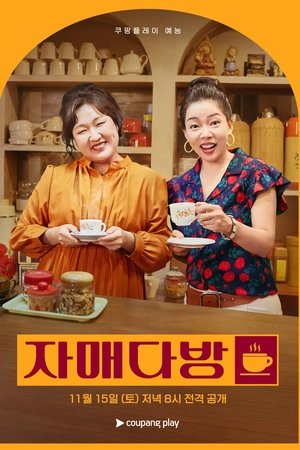 자매다방