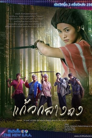 แก้วกลางดง