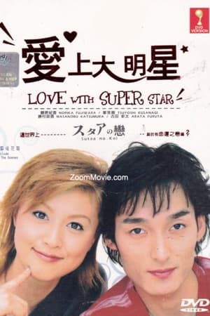 スタアの恋
