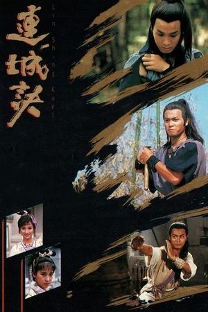 连城诀