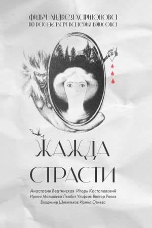 Жажда страсти