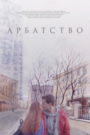 Арбатство