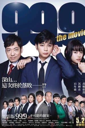 99.9：刑事专业律师 电影版