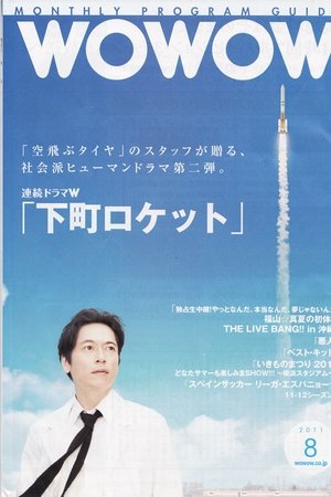 下町ロケット