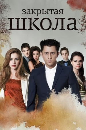 Закрытая школа第5季