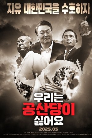 우리는 공산당이 싫어요