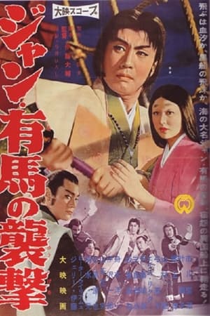 ジャン・有馬の襲撃