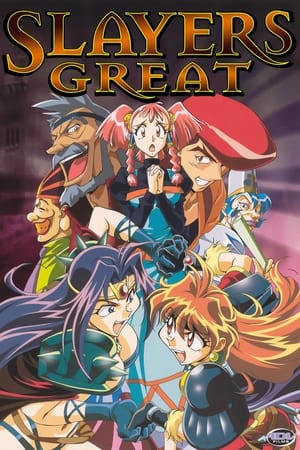 秀逗魔导士GREAT